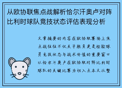 从欧协联焦点战解析恰尔汗奥卢对阵比利时球队竞技状态评估表现分析 从欧协联焦点战解析恰尔汗奥卢对阵比利时球队竞技状态评估表现分析