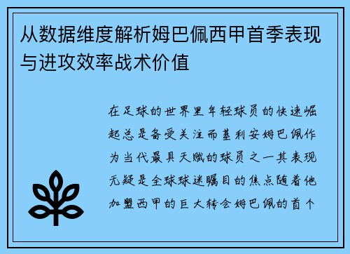从数据维度解析姆巴佩西甲首季表现与进攻效率战术价值 从数据维度解析姆巴佩西甲首季表现与进攻效率战术价值