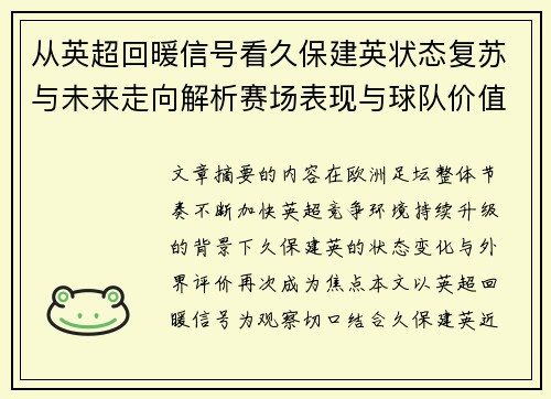 从英超回暖信号看久保建英状态复苏与未来走向解析赛场表现与球队价值提升