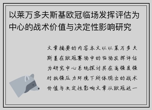 以莱万多夫斯基欧冠临场发挥评估为中心的战术价值与决定性影响研究