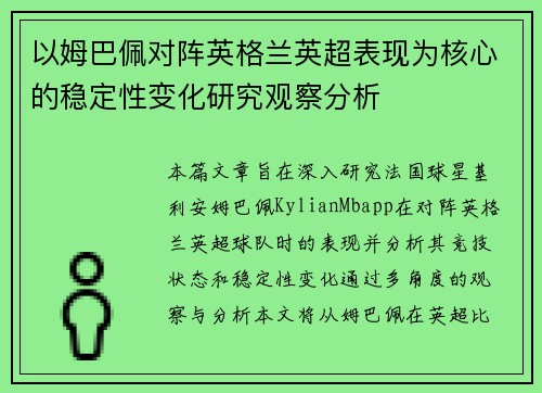 以姆巴佩对阵英格兰英超表现为核心的稳定性变化研究观察分析 以姆巴佩对阵英格兰英超表现为核心的稳定性变化研究观察分析