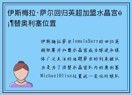 伊斯梅拉·萨尔回归英超加盟水晶宫顶替奥利塞位置
