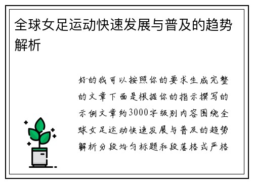 全球女足运动快速发展与普及的趋势解析