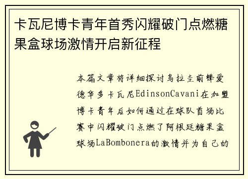 卡瓦尼博卡青年首秀闪耀破门点燃糖果盒球场激情开启新征程