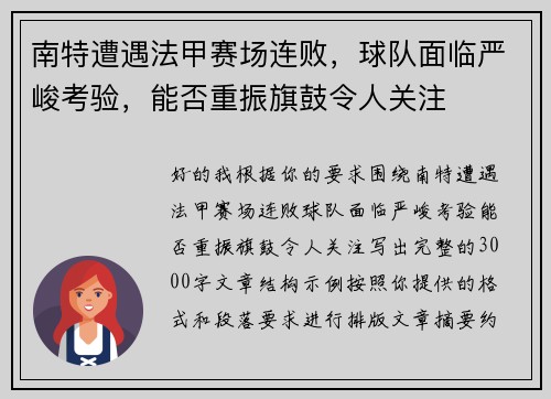 南特遭遇法甲赛场连败，球队面临严峻考验，能否重振旗鼓令人关注