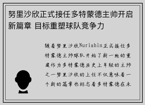 努里沙欣正式接任多特蒙德主帅开启新篇章 目标重塑球队竞争力