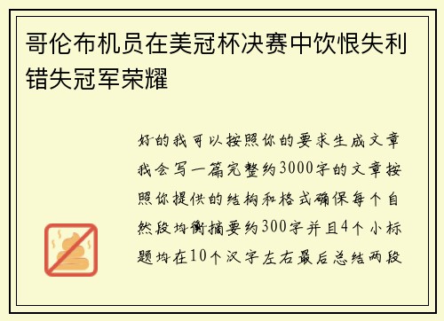 哥伦布机员在美冠杯决赛中饮恨失利错失冠军荣耀