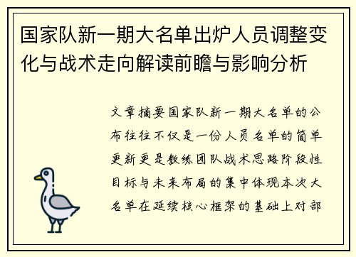 国家队新一期大名单出炉人员调整变化与战术走向解读前瞻与影响分析