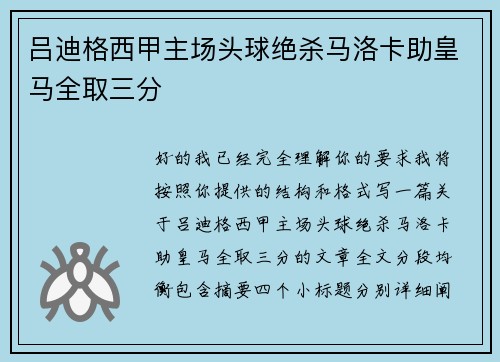 吕迪格西甲主场头球绝杀马洛卡助皇马全取三分 吕迪格西甲主场头球绝杀马洛卡助皇马全取三分