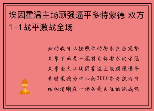埃因霍温主场顽强逼平多特蒙德 双方1-1战平激战全场
