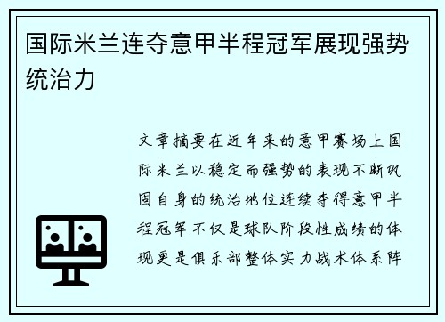 国际米兰连夺意甲半程冠军展现强势统治力 国际米兰连夺意甲半程冠军展现强势统治力