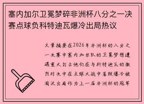 塞内加尔卫冕梦碎非洲杯八分之一决赛点球负科特迪瓦爆冷出局热议