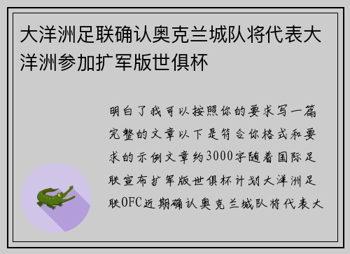 大洋洲足联确认奥克兰城队将代表大洋洲参加扩军版世俱杯