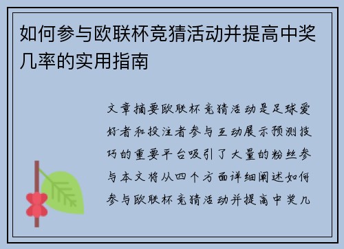 如何参与欧联杯竞猜活动并提高中奖几率的实用指南
