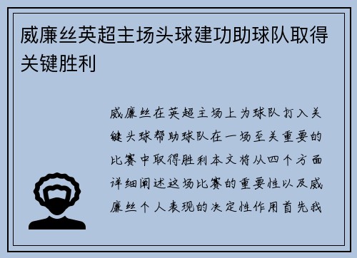 威廉丝英超主场头球建功助球队取得关键胜利 威廉丝英超主场头球建功助球队取得关键胜利