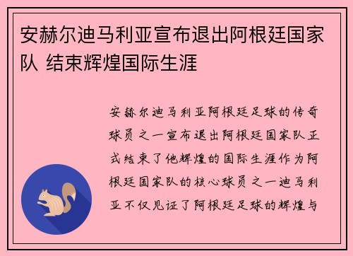 安赫尔迪马利亚宣布退出阿根廷国家队 结束辉煌国际生涯