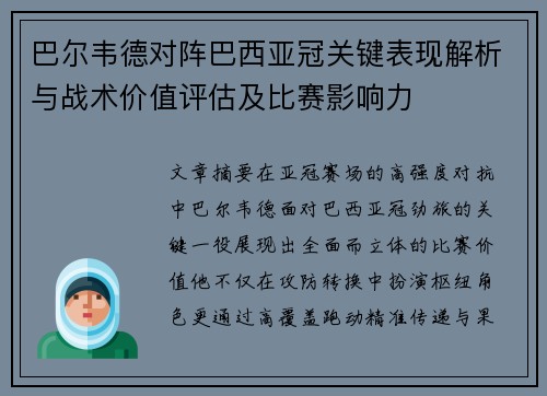 巴尔韦德对阵巴西亚冠关键表现解析与战术价值评估及比赛影响力 巴尔韦德对阵巴西亚冠关键表现解析与战术价值评估及比赛影响力