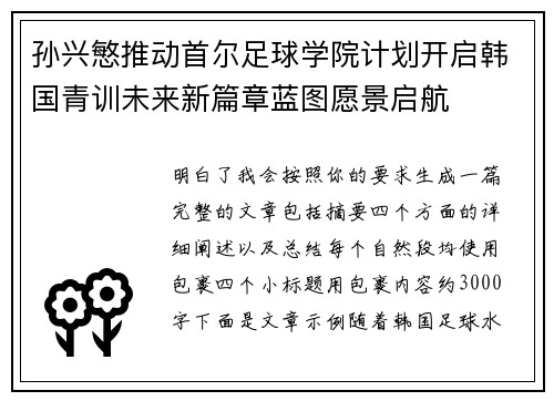 孙兴慜推动首尔足球学院计划开启韩国青训未来新篇章蓝图愿景启航