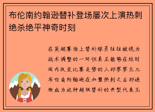 布伦南约翰逊替补登场屡次上演热刺绝杀绝平神奇时刻