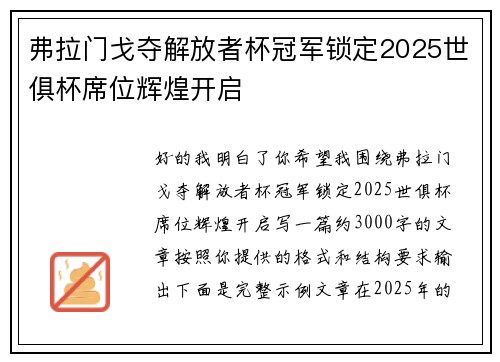 弗拉门戈夺解放者杯冠军锁定2025世俱杯席位辉煌开启