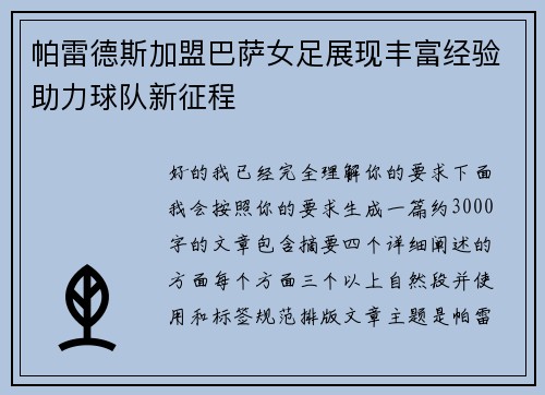 帕雷德斯加盟巴萨女足展现丰富经验助力球队新征程