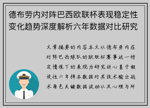 德布劳内对阵巴西欧联杯表现稳定性变化趋势深度解析六年数据对比研究