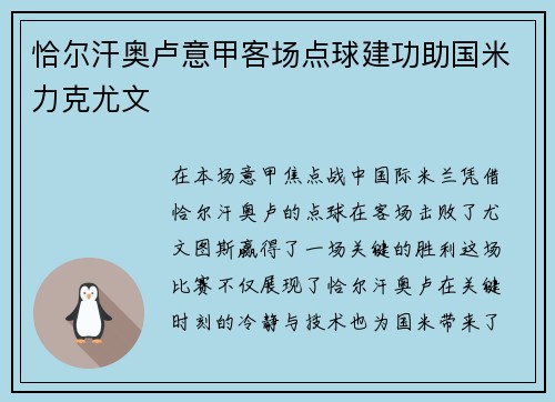 恰尔汗奥卢意甲客场点球建功助国米力克尤文