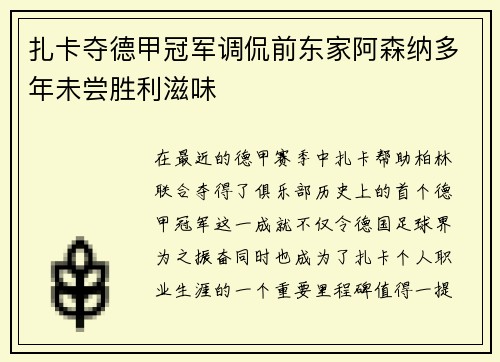 扎卡夺德甲冠军调侃前东家阿森纳多年未尝胜利滋味