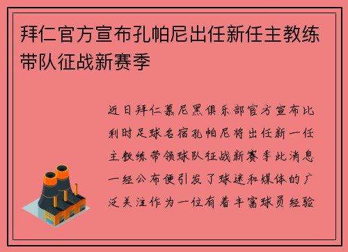 拜仁官方宣布孔帕尼出任新任主教练带队征战新赛季 拜仁官方宣布孔帕尼出任新任主教练带队征战新赛季