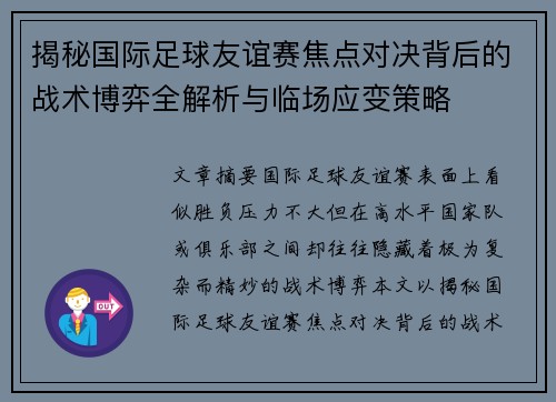 揭秘国际足球友谊赛焦点对决背后的战术博弈全解析与临场应变策略 揭秘国际足球友谊赛焦点对决背后的战术博弈全解析与临场应变策略
