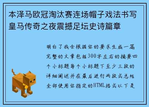 本泽马欧冠淘汰赛连场帽子戏法书写皇马传奇之夜震撼足坛史诗篇章