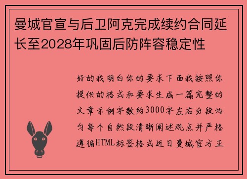 曼城官宣与后卫阿克完成续约合同延长至2028年巩固后防阵容稳定性