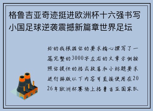 格鲁吉亚奇迹挺进欧洲杯十六强书写小国足球逆袭震撼新篇章世界足坛