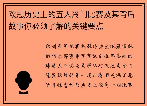 欧冠历史上的五大冷门比赛及其背后故事你必须了解的关键要点