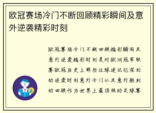 欧冠赛场冷门不断回顾精彩瞬间及意外逆袭精彩时刻