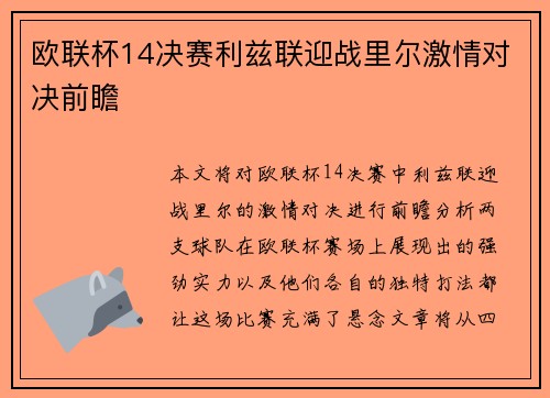 欧联杯14决赛利兹联迎战里尔激情对决前瞻