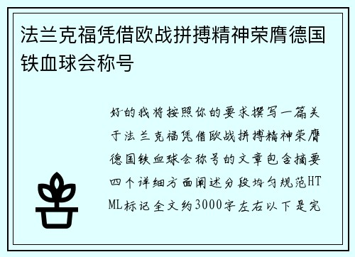 法兰克福凭借欧战拼搏精神荣膺德国铁血球会称号