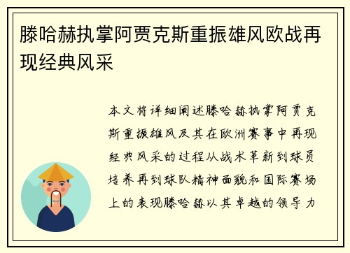 滕哈赫执掌阿贾克斯重振雄风欧战再现经典风采