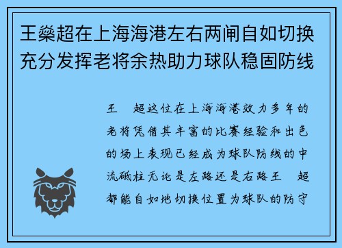 王燊超在上海海港左右两闸自如切换充分发挥老将余热助力球队稳固防线